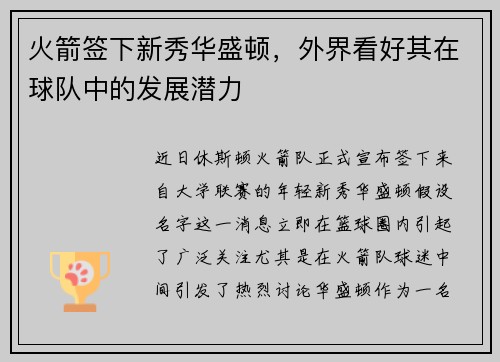 火箭签下新秀华盛顿，外界看好其在球队中的发展潜力