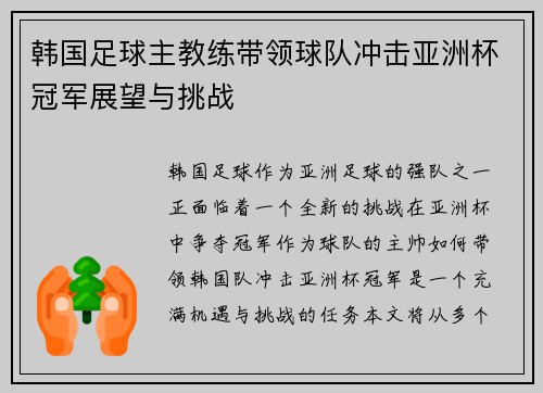 韩国足球主教练带领球队冲击亚洲杯冠军展望与挑战