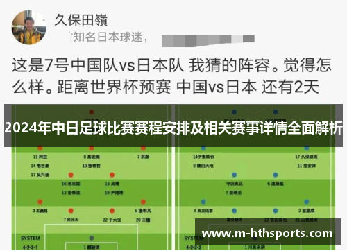 2024年中日足球比赛赛程安排及相关赛事详情全面解析