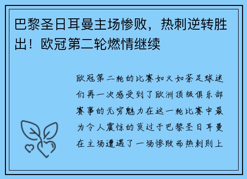 巴黎圣日耳曼主场惨败，热刺逆转胜出！欧冠第二轮燃情继续