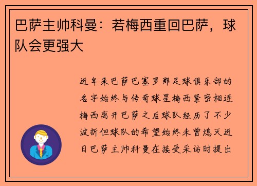 巴萨主帅科曼：若梅西重回巴萨，球队会更强大
