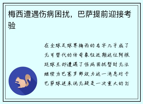 梅西遭遇伤病困扰，巴萨提前迎接考验
