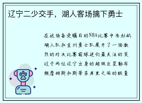 辽宁二少交手，湖人客场擒下勇士