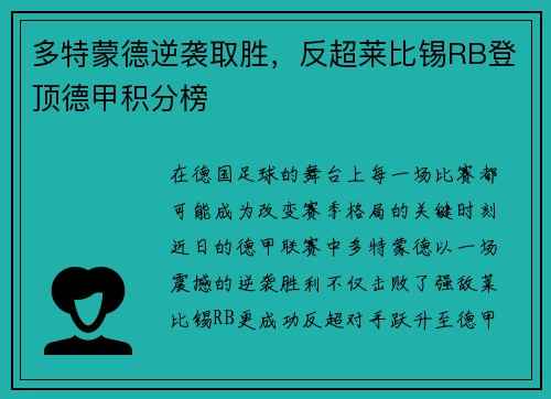 多特蒙德逆袭取胜，反超莱比锡RB登顶德甲积分榜