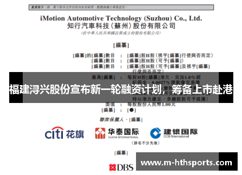 福建浔兴股份宣布新一轮融资计划，筹备上市赴港