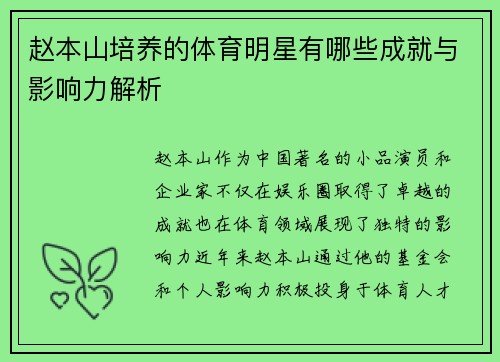 赵本山培养的体育明星有哪些成就与影响力解析