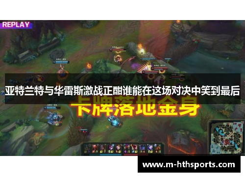 亚特兰特与华雷斯激战正酣谁能在这场对决中笑到最后