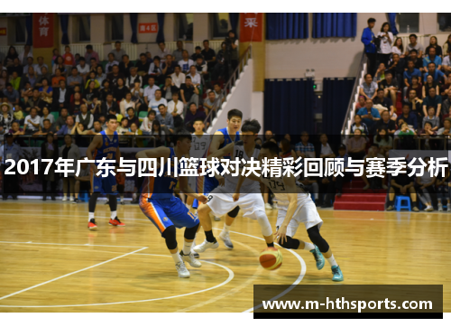 2017年广东与四川篮球对决精彩回顾与赛季分析